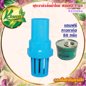 แถมฟรี กาวทาท่อ ฟุตวาล์ว PVC 1 นิ้ว สวมท่อ ลิ้นน้ำไทย หัวกะโหลก1นิ้ว หัวกะโหลกดูดน้ำ หัวดูดน้ำ 1 นิ้ว ฟุตวาล์วพีวีซี 1 นิ้ว FOOT VALVE K FARM