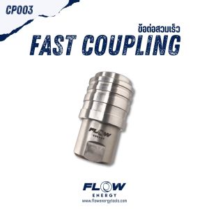 Flow Energy - CP003 ข้อต่อแบบสวมเร็ว รุ่น Fast Coupling สแตนเลสแท้ เกลียวใน M14x1.5 mm สวมเร็ว 1/4