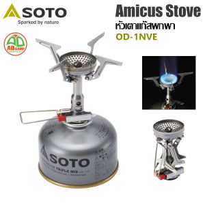 เตาแก๊สพกพา SOTO Amicus Stove OD-1NVE เตาแคมป์ปิ้ง เดินป่า พับเก็บได้ น้ำหนักเบา ไฟแรง 3.2 kW.