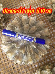 ส่งฟรี ปลากระดี่ ปลากระตากแห้ง (1 แพค 10 วง) รสชาติไม่เค็มมาก  ปลากระดี่ ตัวจะมีเล็กใหญ่คละกันเพราะเป็นปลาธรรมชาติ งดดราม่านะคะ