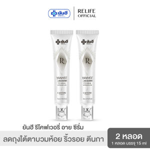 Yanhee Recovery Eye Serum 2 หลอด  ยันฮี รีโคฟเวอรี่ อาย ซีรั่ม ลดถุงใต้ตาบวมห้อย ริ้วรอย ตีนกา ใต้ตำดำ