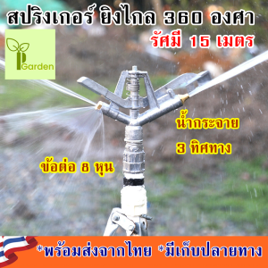 สปริงเกอร์ยิงไกล สปริงเกอร์จรวด สปริงเกอร์น้ำ สปริงเกอร์4หุน360 สปริงเกอร์ สปริงเกอร์น้ำ360 สปริงเกอร์หมุน360 สปริงเกอร์รดน้ำ