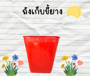 ตะกร้าสะพายหลัง ตะกร้าอเนกประสงค์ ตะกร้าใส่ยางก้อน ถังใส่ของ ปรับสายสะพายหลังได้ รุ่นใหม่