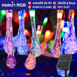 ไฟตกแต่ง โซล่าเซลล์ LED/5เมตร ไฟหยดน้ำ ไฟตกแต่งกลางแจ้ง  ไฟคริสต์มาส โคมไฟปักสนาม ไฟสวน ไฟแต่งสวน 0 ค่าไฟฟ้า