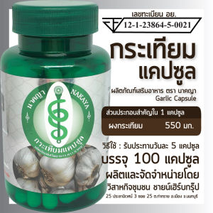 กระเทียมแคปซูล ผลิตภัณฑ์เสริมอาหาร ตรา นาคญา