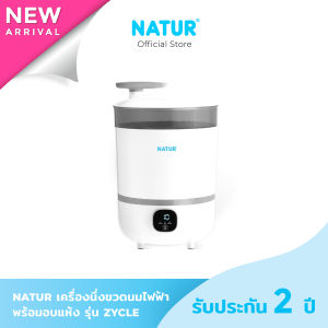 NATUR เนเจอร์ เครื่องนึ่งขวดนม เครื่องนึ่งขวดนมไฟฟ้า พร้อมอบแห้ง รุ่น ZYCLE