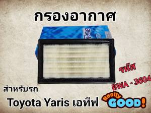 กรองอากาศ เครื่องยนต์ โตโยต้า ยาริส เอทีฟ โตโยต้า Yaris Ativ เปลี่ยนง่ายตรงรุ่น