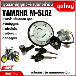 สวิทกุญแจ ชุดใหญ่ YAMAHA M-SLAZ เอ็มสแลซ ทุกรุ่น ชุดสวิทซ์กุญแจมอไซค์ เบ้ากุญแจ ตัวล็อคเบาะ ฝาปิดถังน้ำมัน สวิทช์กุญแจ mslaz ใช้งานยาวนาน