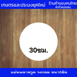 แผ่นพลาสวูด พลาสวูด PVC สีขาว ผิวเรียบ ความหนา 5 มิลลิเมตร Plasswood แบบวงกลม ทนแดดทนฝน น้ำหนักเบา อายุการใช้งานยาวนาน
