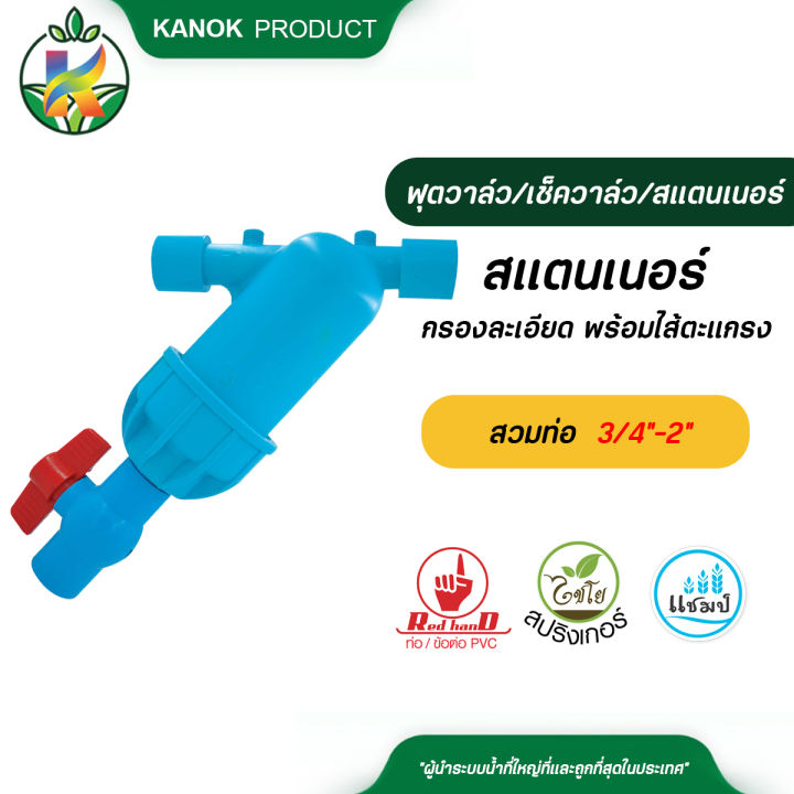 ตรามือ สแตนเนอร์กรองละเอียด ไส้ตะแกรง สวมท่อ 6 หุน - 2 นิ้ว