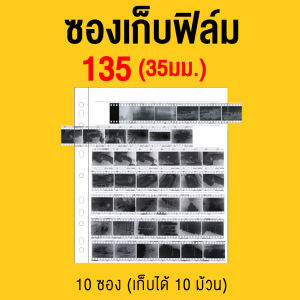แฟ้มเก็บฟิล์ม 🎞 135 & 120 🎞 และใส้สำหรับใส่ฟิล์มเพิ่ม เก็บรักษาฟิล์ม