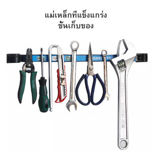 (กรุงเทพพร้อมส่ง) ที่จับเครื่องมือแม่เหล็ก บาร์แม่เหล็กแขวนเครื่องมือช่าง ขนาด 8 12 18 24 นิ้ว ที่แขวนเครื่องมือช่าง บาร์แม่เหล็ก ติดผนั