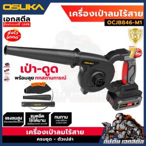 OSUKA เครื่องเป่าลมไร้สาย OCJB846-M1 เป่า-ดูด OCJB846-N