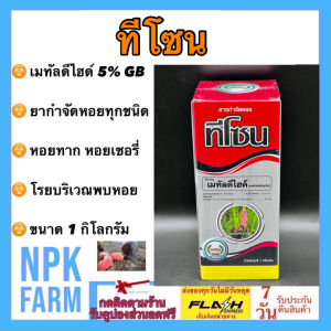 หวีทอง ทีโซน เมทัลดีไฮด์ ขนาด 1 กิโลกรัม เดทมีล ป้องกัน กำจัด หอยเชอรี่ หอยทาก และหอยทุกชนิด ปลอดภัยต่อคน กุ้ง ปลา กบ และสัตว์เลี้ยง