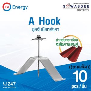 (แพ็ค 10 ชิ้น) PSI - A Hook (ชุดจับยึดกระเบื้องหลังคาลอนคู่) ตัวยึดระหว่างกระเบื้องหลังคาลอนคู่ ใช้ร่วมกับ L-feet 81218 เพื่อจับยึดรางอลูมิเนียม ได้ (New Model จะได้เป็นโทนสีดำ)