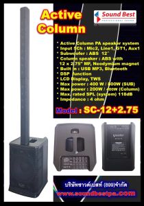 ตู้ลำโพง SoundBest รุ่น SC12+2.75 ซับเบส 12” 1 ใบ พร้อมคอลัมน์ดอก 2.75“x12ดอก แอมป์ขยายในตัวมี DSP ในการเซ็ทค่าต่างๆ ActiveColumm แอกทีฟคอลัมน์