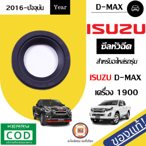 Isuzu ซีลหัวฉีด อะไหล่รถยนต์ รุ่น D-max ออนิว เครื่อง1.9 ปี2016 แท้ (1ตัว)