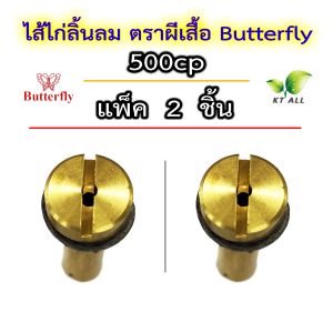 ตะเกียงเจ้าพายุ: ไส้ไก่ลิ้นลม ตราผีเสื้อ Butterfly 100-350cp และ 500cp ของแท้นำเข้าจากต่างประเทศ ใช้ได้กับตะเกียงทุกรุ่น บรรจุแพ็คละ 1 ชิ้น / 2 ชิ้น / 4 ชิ้น (ยิ่งซื้อเยอะ ยิ่งถูก)