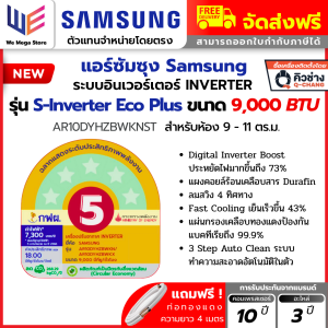 แอร์ซัมซุง เครื่องปรับอากาศ Samsung ระบบ อินเวอร์เตอร์ รุ่น S Inverter Eco Plus ( DYHZB ) + AI WindFree Copper ประหยัดไฟเบอร์ 5 กระจายลม 4 ทิศทาง ล้างตัวเองได้ + แถม ท่อน้ำยา 4 เมตร