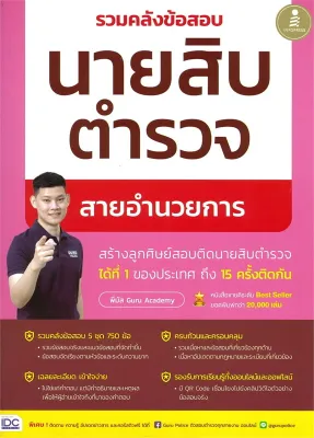 รวมคลังข้อสอบนายสิบตำรวจ สายอำนวยการ //พี่บัส เพจ GURU POLICE ACADEMY : 8859161011330