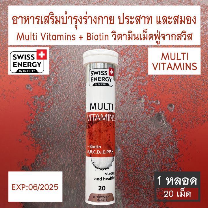 Swiss Energy Multi Vitamins + Biotin ชนิดเม็ดฟู่ 20 เม็ด [1หลอด / 2หลอด