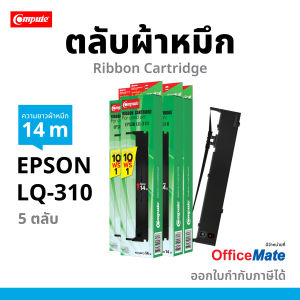 (5 ตลับ) Compute Ribbon เครื่องดอทรุ่น Epson LQ-310 LQ-310II LQ-310 ผ้าหมึก Epson LQ-310 (C13S015639 S015634) 14เมตร ผ้าไนล่อนอย่างดี มีใบกำกับภาษี