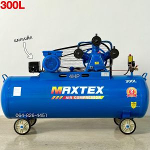 ปั้มลมสายพาน รุ่นท๊อป ปั๊มลมสเปคสูง MaxTex (ของแท้) 300ลิตร 4แรงม้า 3สูบ ชุดอุปกรณ์ รับประกัน2ปี ลมแรง เติมลมรถใหญ่รถเล็ก ระบบตัดเองอัตโนมัติ ไฟบ้าน