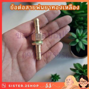 ข้อต่อสายพ่นยาทองเหลือง ข้อต่อย้ำสายทองเหลืองแท้ ข้อต่อสาย (ผู้-เมีย) ทองเหลือง พร้อมแหวนยางรองกันซึมรั่ว