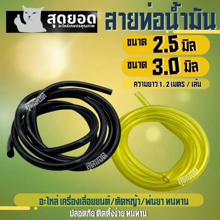 สายน้ำมันเบนซิน-ตัด หญ้า -เลื่อยยนต์ รู 2.5 / 3 มิล ยาว1.2เมตร รุ่นหนา ...