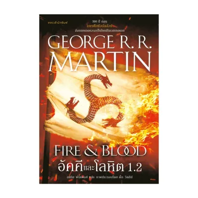 อัคคีและโลหิต FIRE & BLOOD เล่ม 1.2
