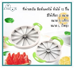 A HAUS ที่ผ่าแตงโม ที่หั่นแตงโม มีดผ่าแตงโม ไม้หั่นได้ 12 ชิ้น ที่ปลอกแตงโม ที่ผ่าเมล่อน ที่ผ่าแคนตาลูป แข็งแรง สแตนเลส 410 มี 2 ขนาดให้เลือก