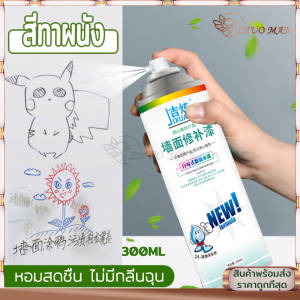 สีทาผนัง สเปรย์ซ่อมแซมผนัง ซ่อมผนัง สีซ่อมผนังบ้าน White wall repair spray 300ml ปรับปรุงผนังสีขึ้นรา/เหลือง/กราฟิตี