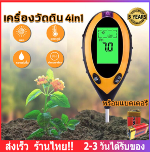 เครื่องวัดดิน 4 in 1 เครื่องวัดดิน เครื่องวัดคุณภาพดิน เครื่องวัดดิน เครื่องวัดความชื้นในดิน เครื่องวัดค่า pH ดิจิตอล