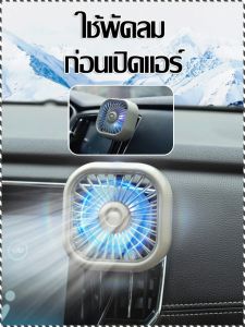 พัดลมตั้งโต๊ะ ไม่ทําให้ช่องระบายอากาศเสียหาย มีเสน่ห์ พัดลมระบายความร้อนในรถยนต์แบบพกพา พัดลม