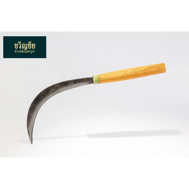 เคียวด้ามไม้ เหล็กกล้าคุณภาพดี สำหรับเกี่ยวข้าวและหญ้า