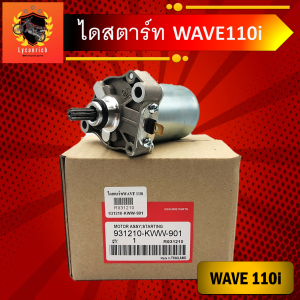 ไดร์สตาร์ท เวฟ110iแท้ ไดสตาร์ท W110i มอเตอร์สตาร์ทW110i