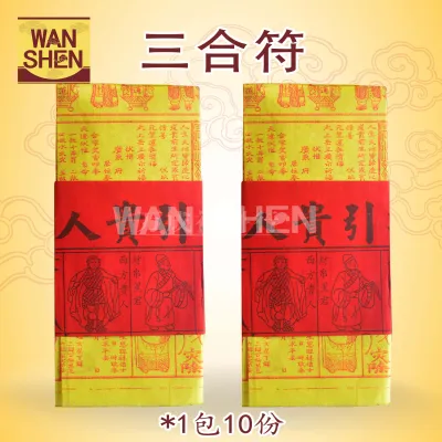 三合符/大贵人符/三合贵人符/贵人符/一包10份/大百解/赦书/长贵人Joss paper/万成神料行