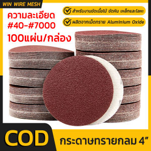 กระดาษทรายกลม 4นิ้ว (100ใบ/กล่อง) ขัดแห้ง กระดาษทรายกลม ทรายกลม ตีนตุ๊กแก ขัดไม้ เหล็ก โลหะ มีเบอร์40-7000 ราคาส่ง