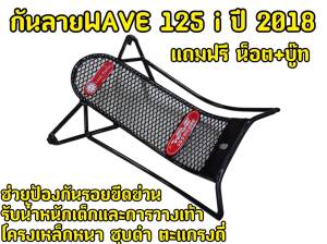 เหล็กกันลาย WAVE 125i ปี2018 ตรงรุ่น