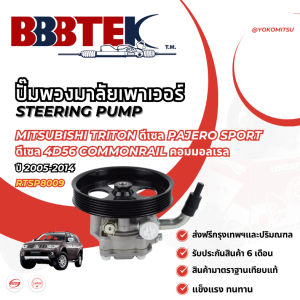 ปั๊มพวงมาลัยพาวเวอร์ MITSUBISHI TRITON ดีเซล PAJERO SPORT ดีเซล 4D56 COMMONRAIL คอมมอลเรล ปี 2005-2014 ยี่ห้อ YOKOMITSU รับประกัน 6 เดือน (RTSP8009)