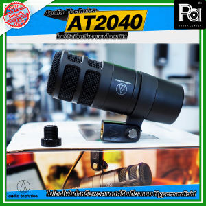 Audio Technica Microphone AT2040 ไมโครโพน ของแท้ Studio Dynamic Microphone คุณภาพสูง AT 2040 AT2040 ไมค์สตูดิโอ ไมโครโฟนสตูดิโอ พีเอ ซาวด์ เซนเตอร์ PA SOUND CENTER