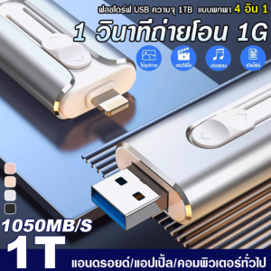 ฟลชไดร์ฟ USB ความจุ 1TB แบบพกพา 4 อิน 1 ผลักดึง สําหรับ เก็บ ข้อมูล มือถือ พกพา 4in1แฟลชไดร์ฟ 1TB สำหรับ