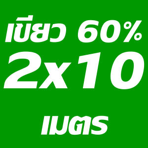 Union สแลนกันแดด แสลน แสลม สีเขียว 60% ขนาด 2x10 เมตร ตาข่ายกรองแสง (งานถัก 3 เข็ม) ไม่ลุ่ย