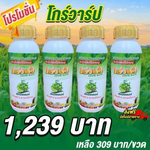 กระตุ้นการแตกราก เร่งเปิดตาใบ อัตราการงอกสูง โกร์วาร์ป 4 ขวด เสริมสร้างความแข็งแรงให้กับเซลล์พืช ช่วยให้โครงสร้างของพืชแข็งแรงเจริญเติบโตได้ดี