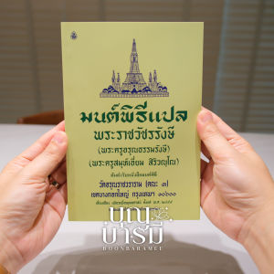 หนังสือสวดมนต์ หนังสือมนต์พิธี สำหรับพระภิกษุสามเณร และ พุทธศาสนิกชนทั่วไป