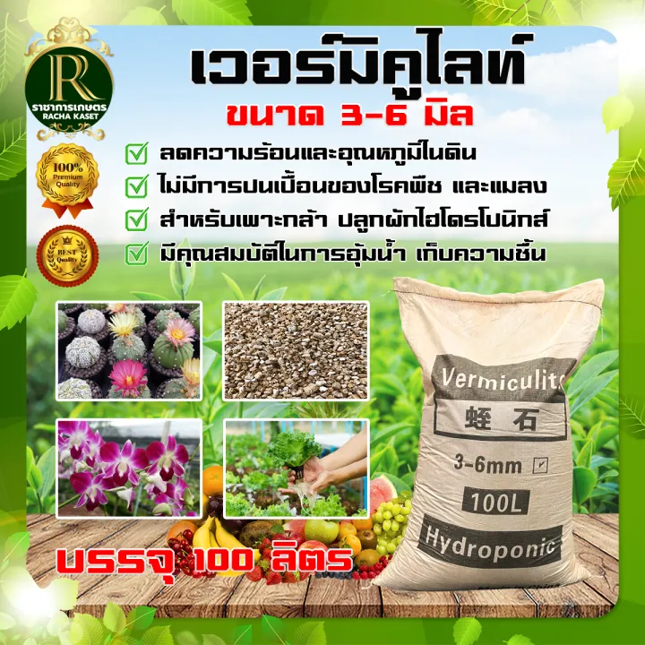 เวอร์มิคูไลท์และเพอร์ไลท์ 100ลิตร พรีเมี่ยมสำหรับรากแข็งแรง