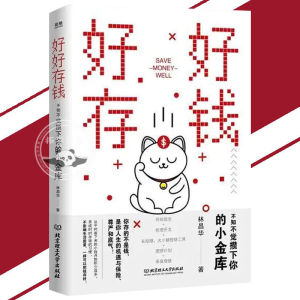 🔥正版🔥好好存钱 不知不觉攒下你的小金库 戒掉超前消费 情绪消费 好好存钱 从现在开始