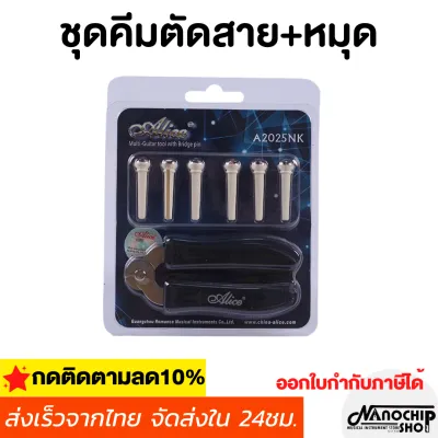 (พร้อมส่ง) ที่ตัดสายกีตาร์มีที่งัดหมุดในตัว พร้อมหมุดกีตาร์ ตัดได้คม ไม่เป็นสนิม Guitar String Cutter & Pin