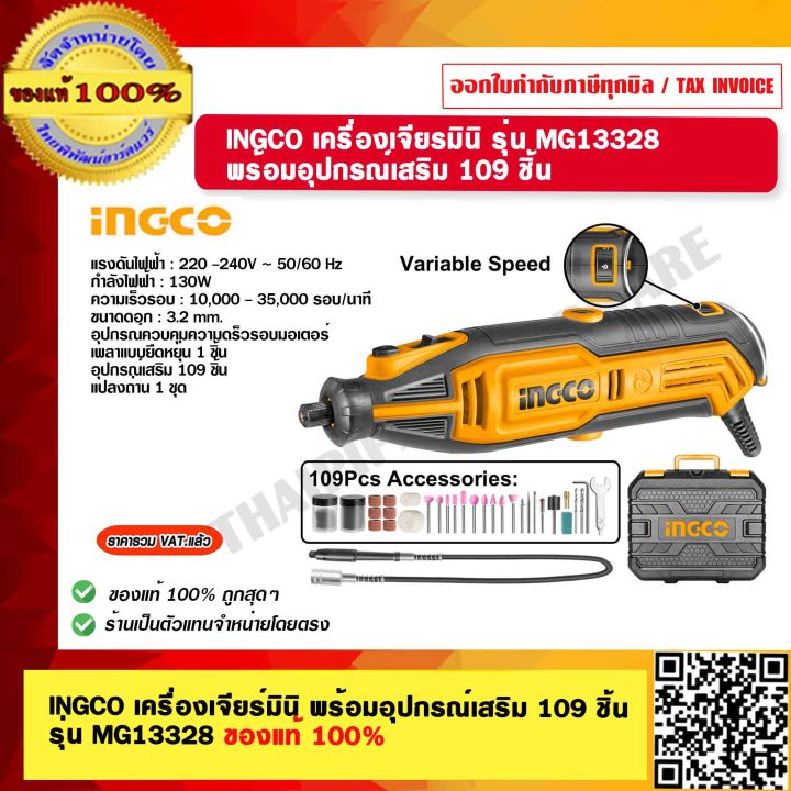INGCO เครื่องเจียรมินิ พร้อมอุปกรณ์เสริม 109 ชิ้น รุ่น MG13328 ของแท้ ...