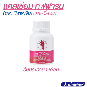 แคล-ดี-แมก ผลิตภัณฑ์เสริมอาหารแคลเซียม ผสมวิตามินดี 3 ซี อี แมกนีเซียม สังกะสีและทองแดง ชนิดเม็ด ตรา กิฟฟารีน